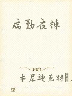 病勤夜栋