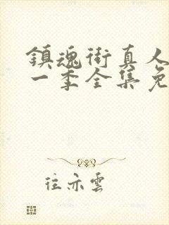 镇魂街真人版第一季全集免费观看