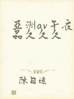 亚洲av午夜精品久久久封面