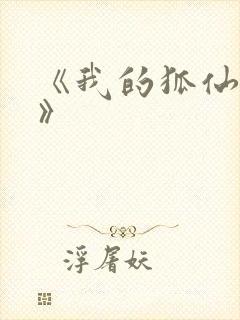 《我的狐仙女友》