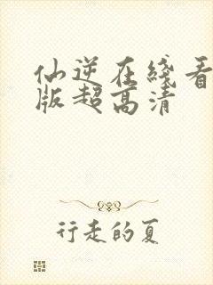 仙逆在线看完整版超高清