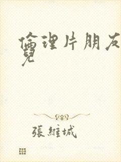 伦理片朋友的女儿