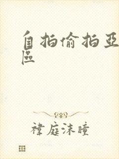 自拍偷拍亚洲二区