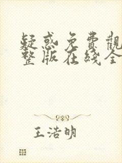 疑惑免费观看完整版在线全集