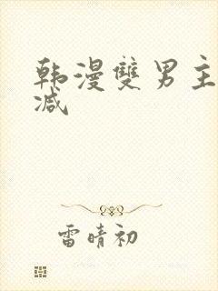 韩漫双男主无删减