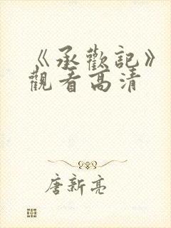 《承欢记》免费观看高清