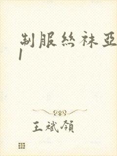 制服丝袜亚洲91