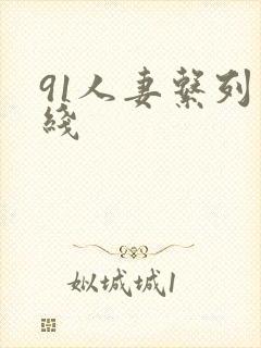 91人妻系列在线