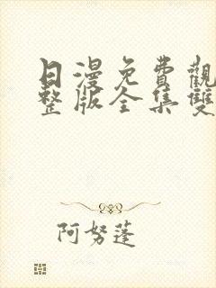 日漫免费观看完整版全集双男主