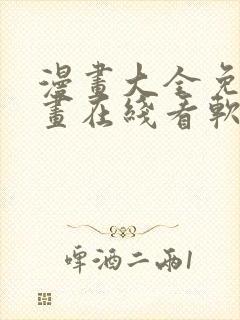 漫画大全免费漫画在线看软件