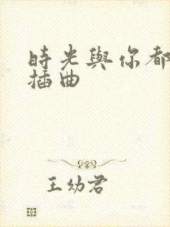 时光与你都很甜插曲