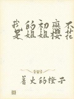 我的初恋不可能是姐姐樱花动漫