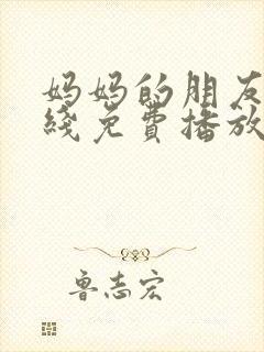 妈妈的朋友2在线免费播放