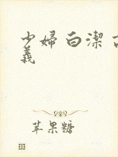 少妇 白洁 高义