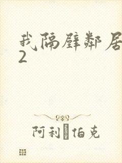 我隔壁邻居老婆2