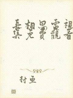 长相思电视剧全集免费观看第一季