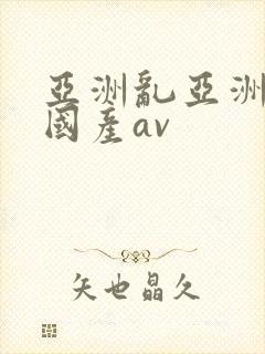 亚洲乱亚洲av国产av