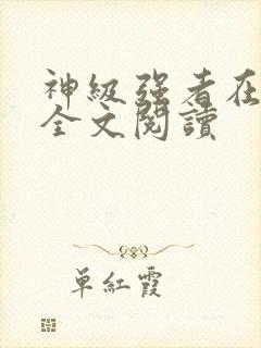 神级强者在都市全文阅读