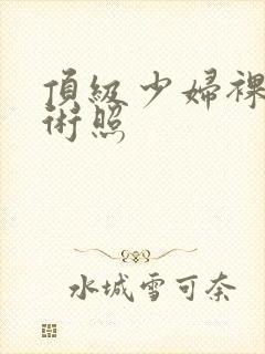 顶级少妇裸体艺术照