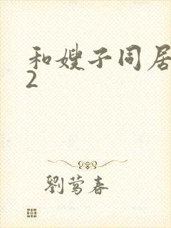 和嫂子同居日子2