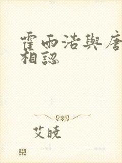 霍雨浩与唐舞桐相认