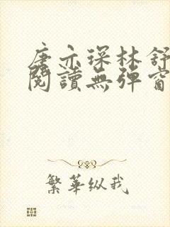 唐亦琛林舒免费阅读无弹窗