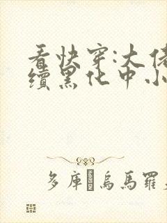 看快穿:大佬持续黑化中小说