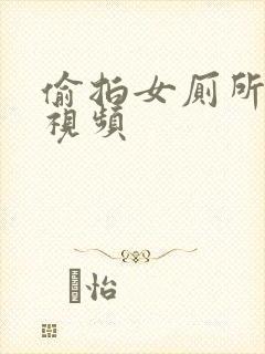 偷拍女厕所尿尿视频封面