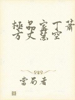 极品家丁萧夫人方丈慧空