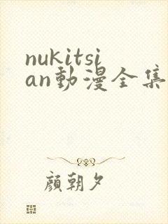 nukitsian动漫全集在线观看封面