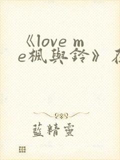 《love me枫与铃》在线观看