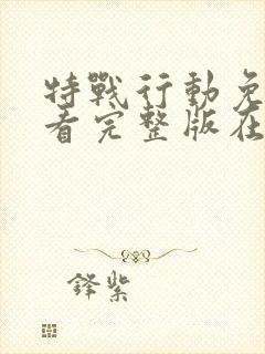 特战行动免费观看完整版在线高清封面