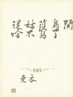 从姑获鸟开始为啥不写了