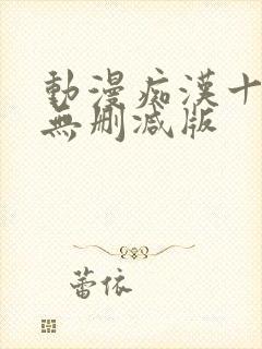 动漫痴汉十人队无删减版