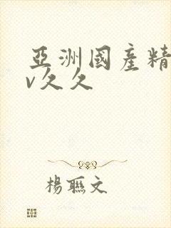 亚洲国产精品av久久