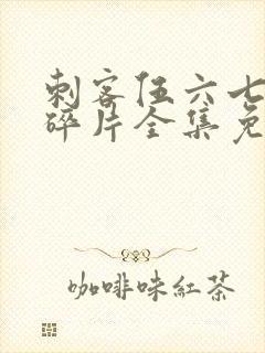 刺客伍六七记忆碎片全集免费看