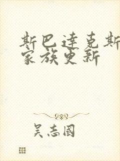 斯巴达克斯亚述家族更新