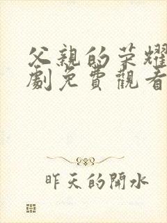 父亲的荣耀电视剧免费观看全集高清