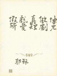 假戏真做他永失所爱短剧免费