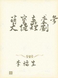 萌宝来袭爹地是大佬短剧