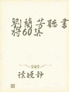 刘兰芳听书杨家将60集