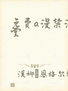 免费a漫禁漫天堂