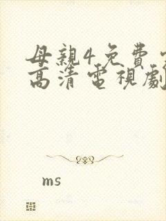 母亲4免费完整高清电视剧在线