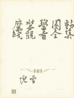 魔装学园动漫在线观看全集封面