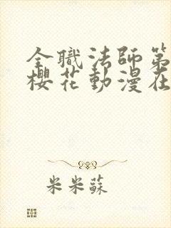 全职法师第九季樱花动漫在线观看