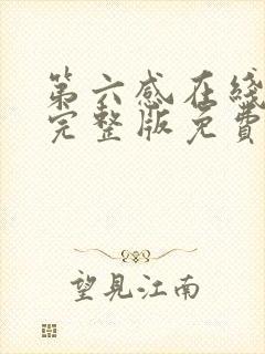 第六感在线观看完整版免费高清