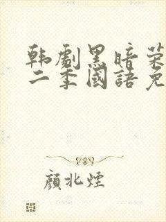 韩剧黑暗荣耀第二季国语免费观看