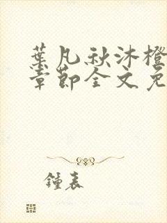 叶凡秋沐橙最新章节全文免费阅读