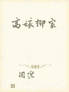 高嫁柳家