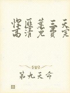 悍匪叶三天国语高清免费完整